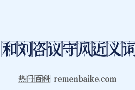 和刘咨议守风近义词是什么意思的图片